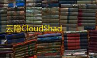 云隐CloudShadow